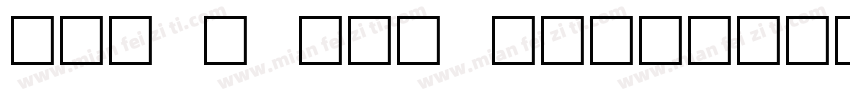 OCR B ATT QLS字体转换